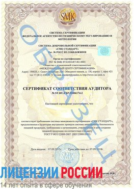 Образец сертификата соответствия аудитора №ST.RU.EXP.00006174-2 Менделеево Сертификат ISO 22000